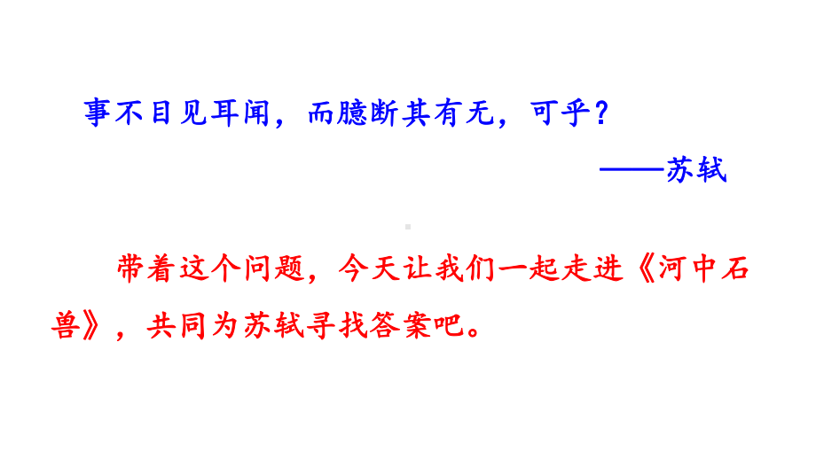 七年级语文下册《河中石兽》课件.pptx_第1页