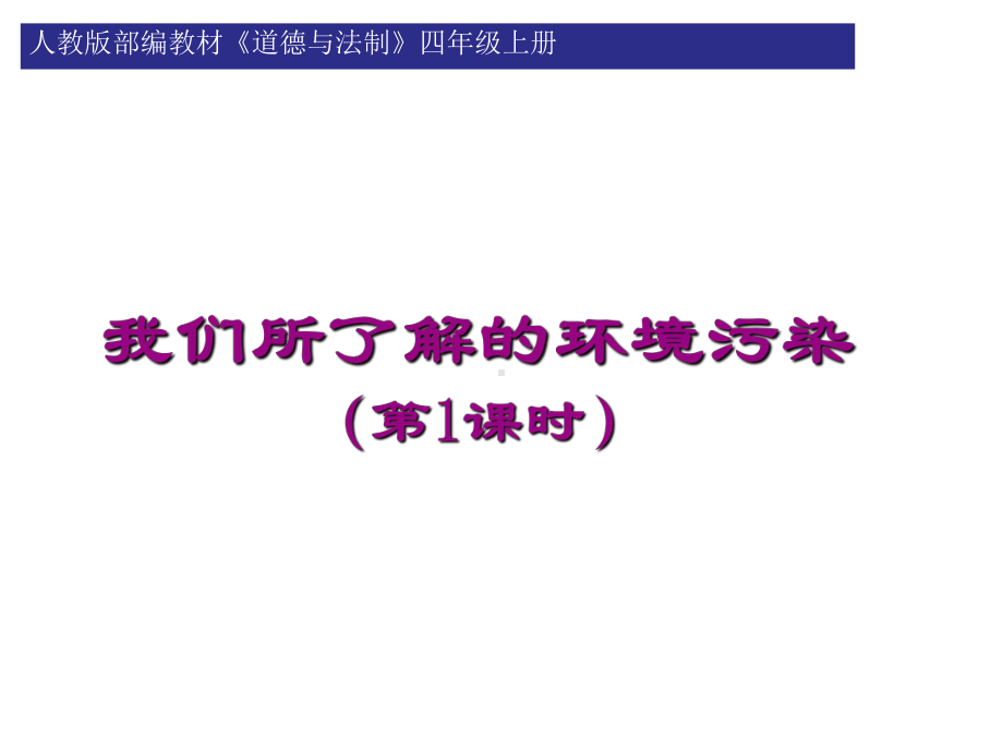 四年级上册道德与法治课件我们所了解的环境污染课件第一课时人教部编版.ppt_第1页