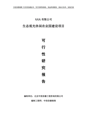 生态观光休闲农业园建设可行性研究报告建议书.doc