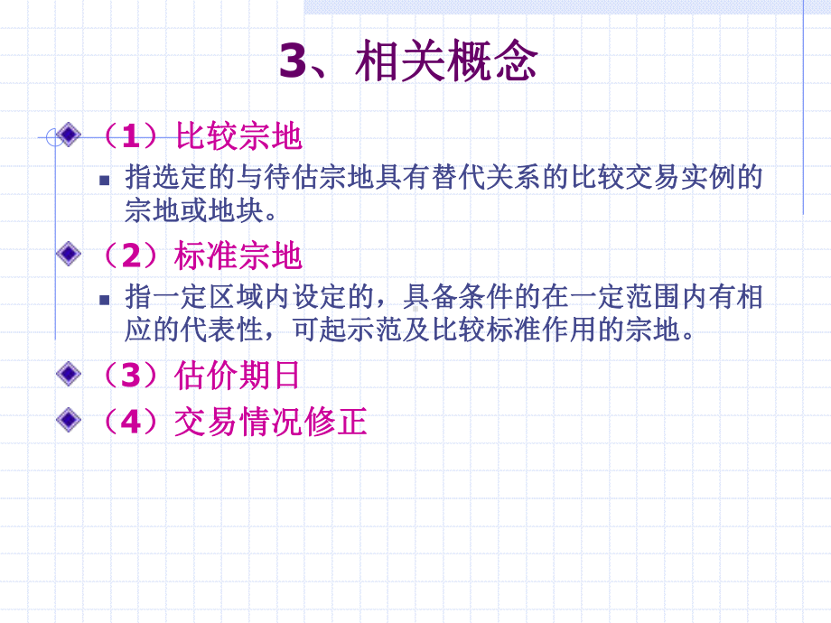 土地估价的基本方法课件.ppt_第3页