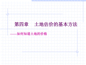 土地估价的基本方法课件.ppt