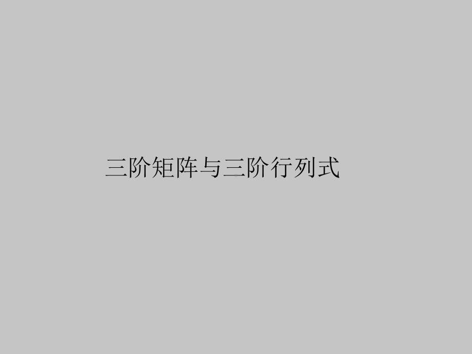 人教版A版高中数学选修4 2探索与发现三阶矩阵与三阶行列式课件.ppt_第1页