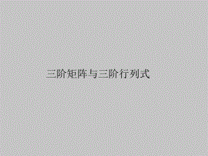 人教版A版高中数学选修4 2探索与发现三阶矩阵与三阶行列式课件.ppt