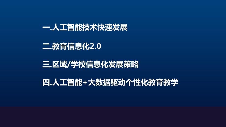 人工智能 大数据驱动个性化教育教学课件.pptx_第2页