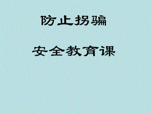 四年级安全教育主题班会课件 防拐骗 全国通用.pptx