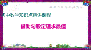 借助勾股定理求最值课件.ppt