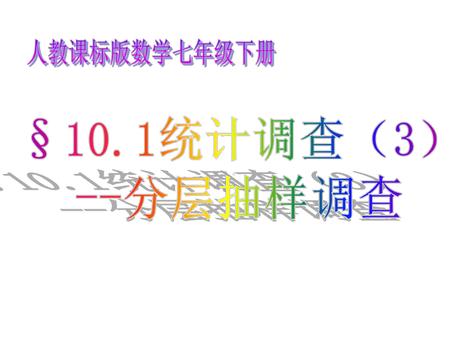 人教版七年级数学下册101《统计调查 分层抽样调查》课件七年级数学下册(人教版).ppt_第1页