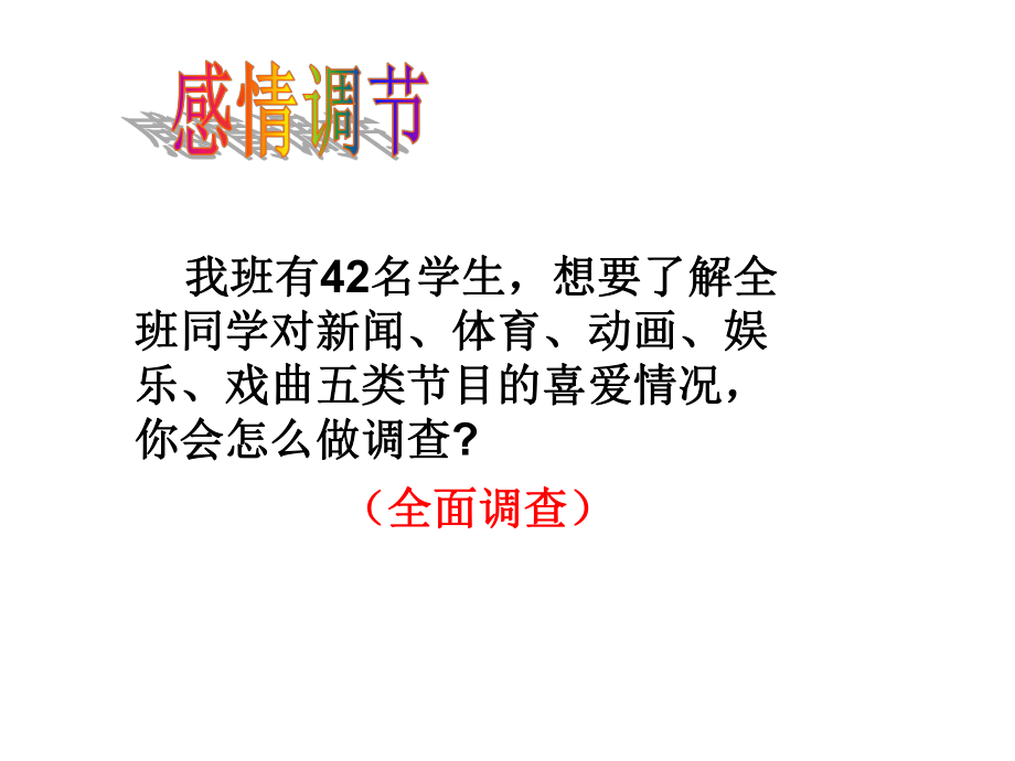 人教版七年级数学下册101《统计调查 分层抽样调查》课件七年级数学下册(人教版).ppt_第2页