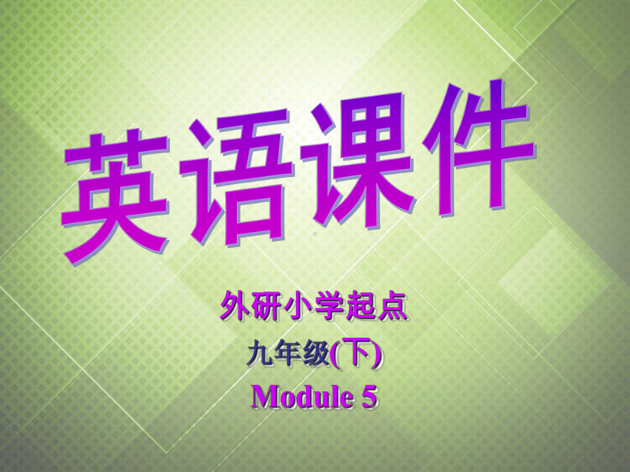 Module 5 Rules and suggestions Grammar情态动词课件3 (外研版九年级下).ppt-(纯ppt课件,无音视频素材)_第1页