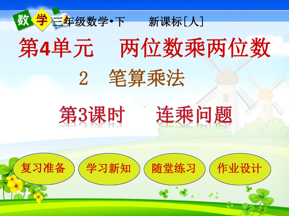 人教版小学数学三年级下册 第4单元 两位数乘两位数2 3连乘问题 教学课件.pptx_第1页