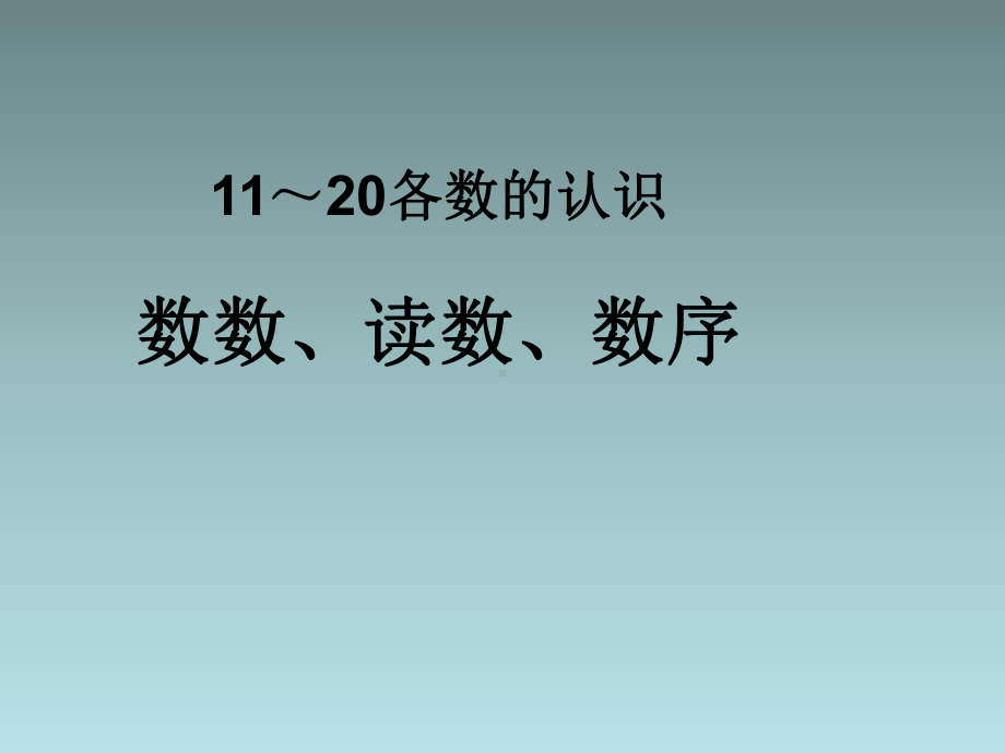 11 20各数的认识课件 小学一年级数学课件.ppt_第2页