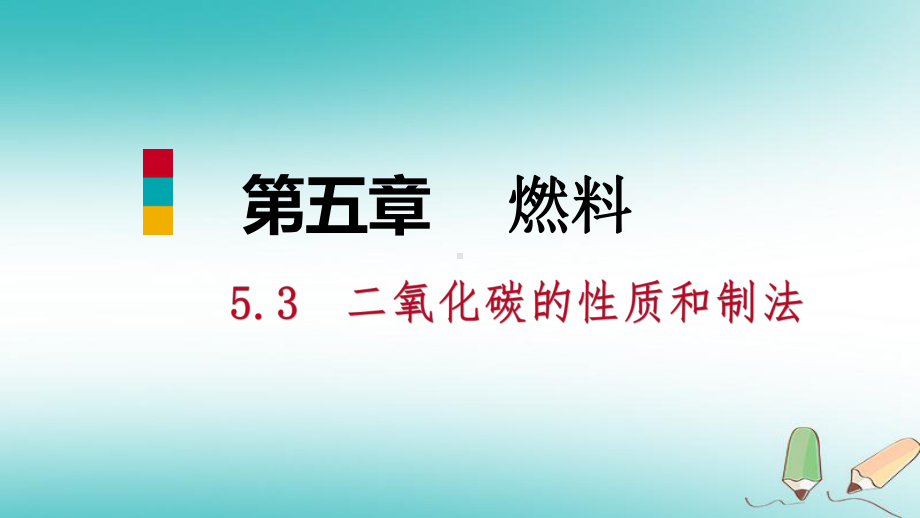 九年级化学上册第五章燃料53二氧化碳的性质和制法第1课时二氧化碳的性质和用途课件新版粤教版-247.ppt_第1页