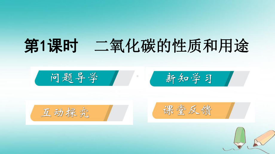 九年级化学上册第五章燃料53二氧化碳的性质和制法第1课时二氧化碳的性质和用途课件新版粤教版-247.ppt_第2页