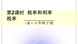 人教版6年级数学下册税率课件.ppt