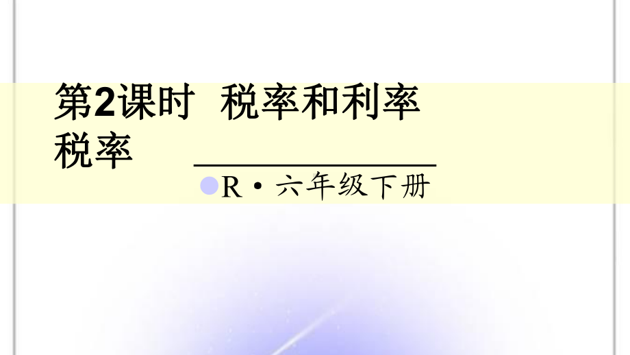 人教版6年级数学下册税率课件.ppt_第1页