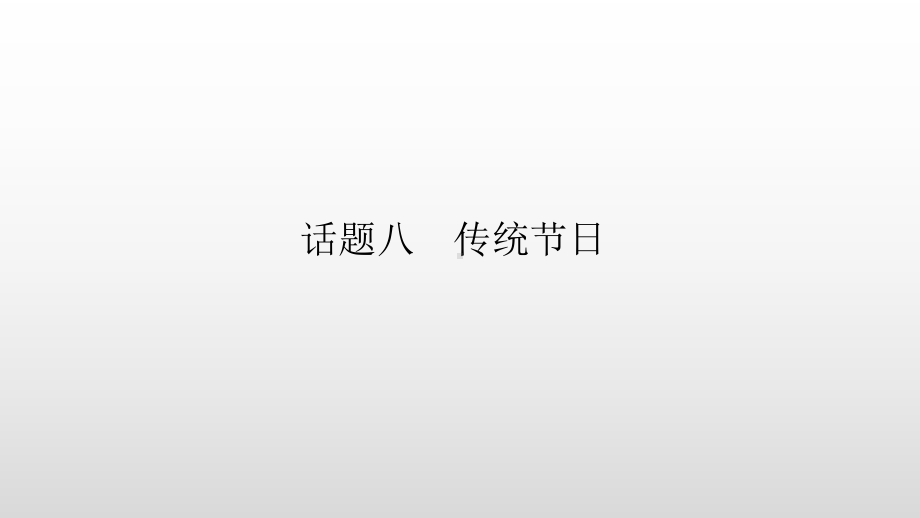 主题二人与社会话题八传统节日高三人教版英语一轮复习写作课件.ppt_第1页