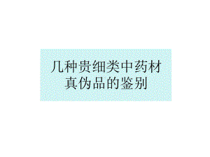 几种贵希中药的真伪鉴别课件.ppt