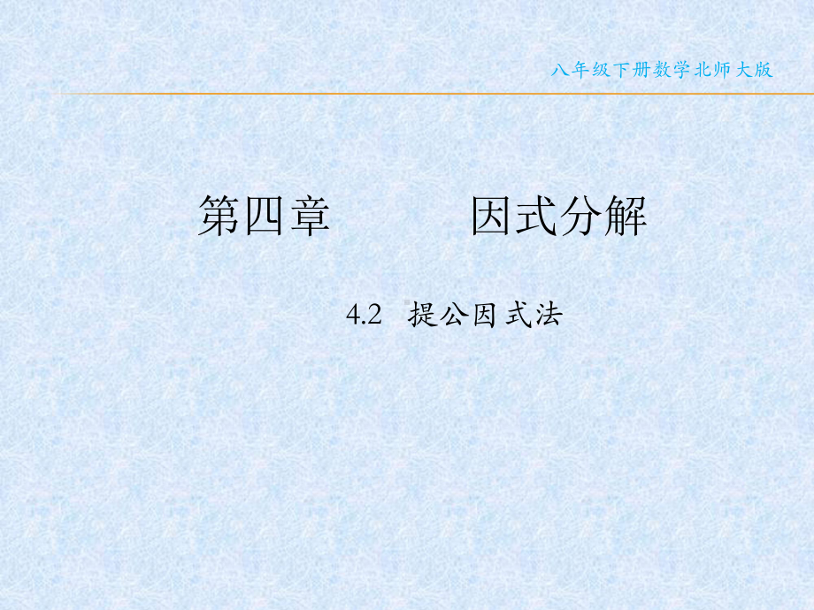 北师大版八年级下册第四章因式分解42提公因式法课件( 共).pptx_第1页