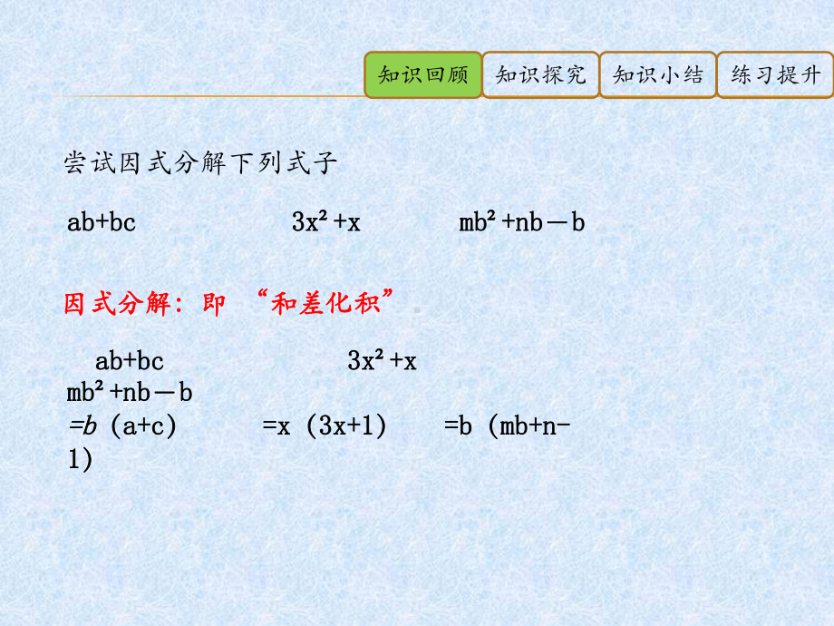 北师大版八年级下册第四章因式分解42提公因式法课件( 共).pptx_第2页