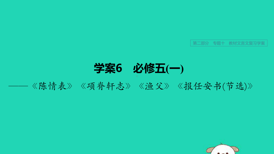 (浙江专用)2020版高考语文专题十教材文言文复习学案6必修五(一)课件.pptx_第1页