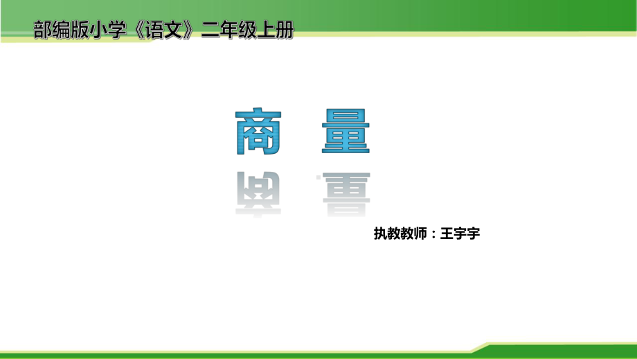 2021年优质教学课件口语交际-商量.pptx_第1页