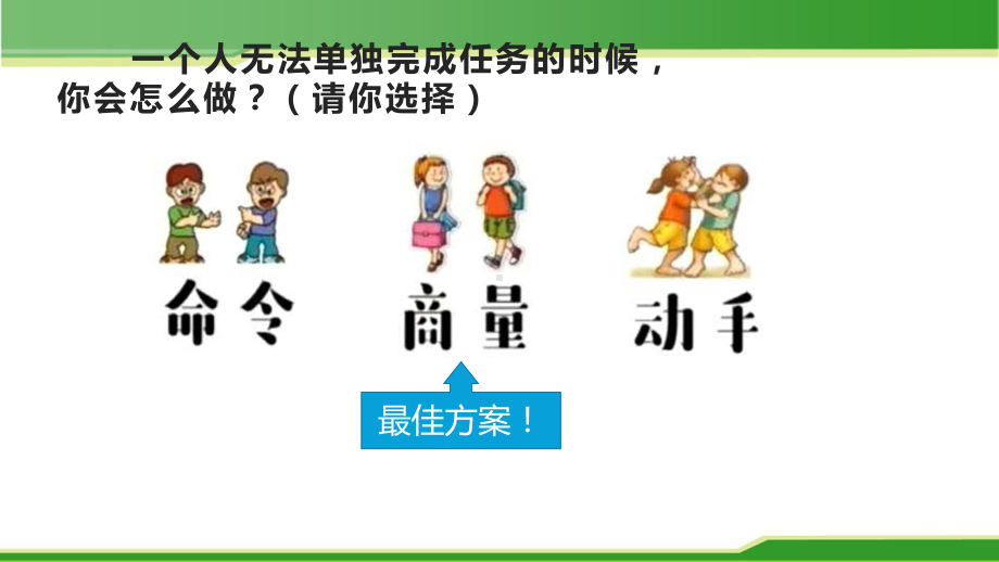 2021年优质教学课件口语交际-商量.pptx_第2页