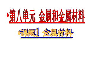 人教初中化学九下《8课题1金属材料》课件 (17).ppt