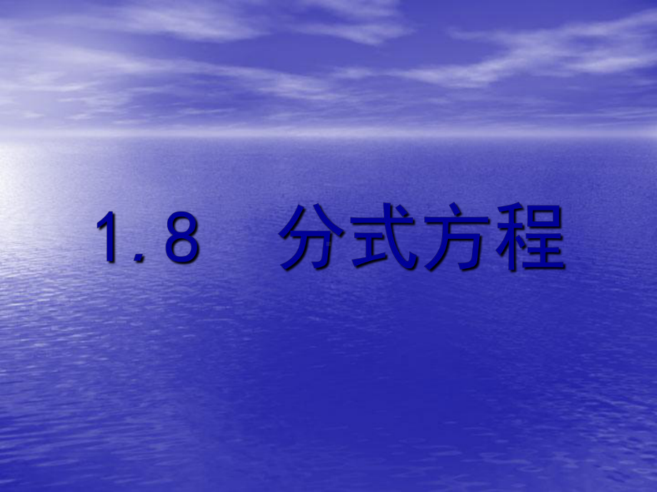 中考数学《18分式方程》总复习课件.ppt_第1页