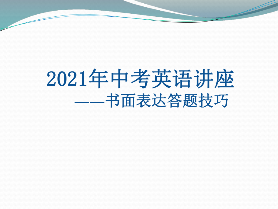 2021年中考讲座之书面表达答题策略分析课件2.pptx_第1页