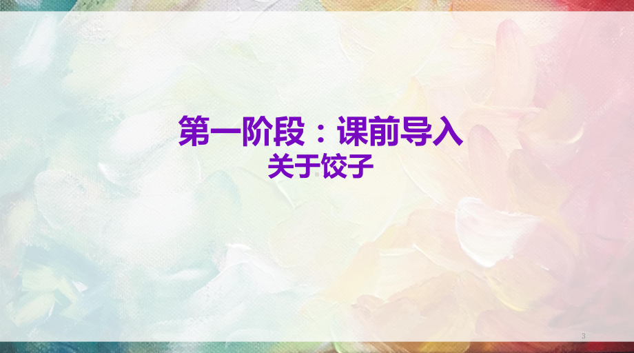 创意美术4 6岁《我爱吃饺子》马克笔课件.ppt_第3页