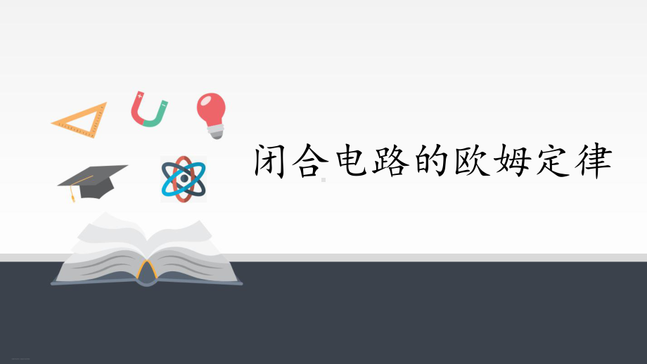 人教版高中物理必修3 第十二章电能能量守恒定律课件教案1.pptx_第1页