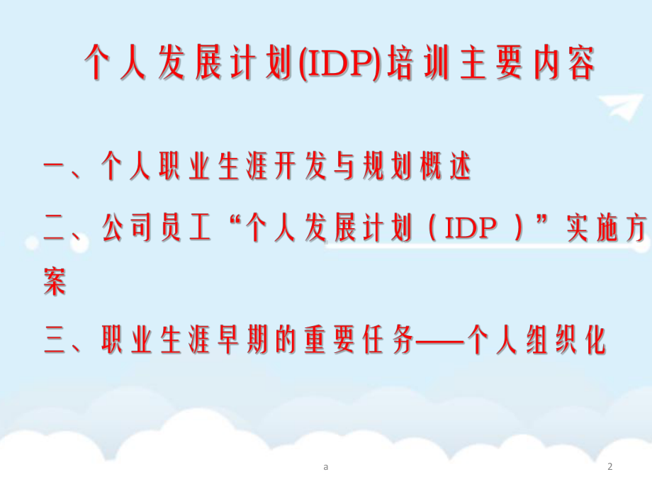 个人发展计划(IDP)课件.ppt_第2页