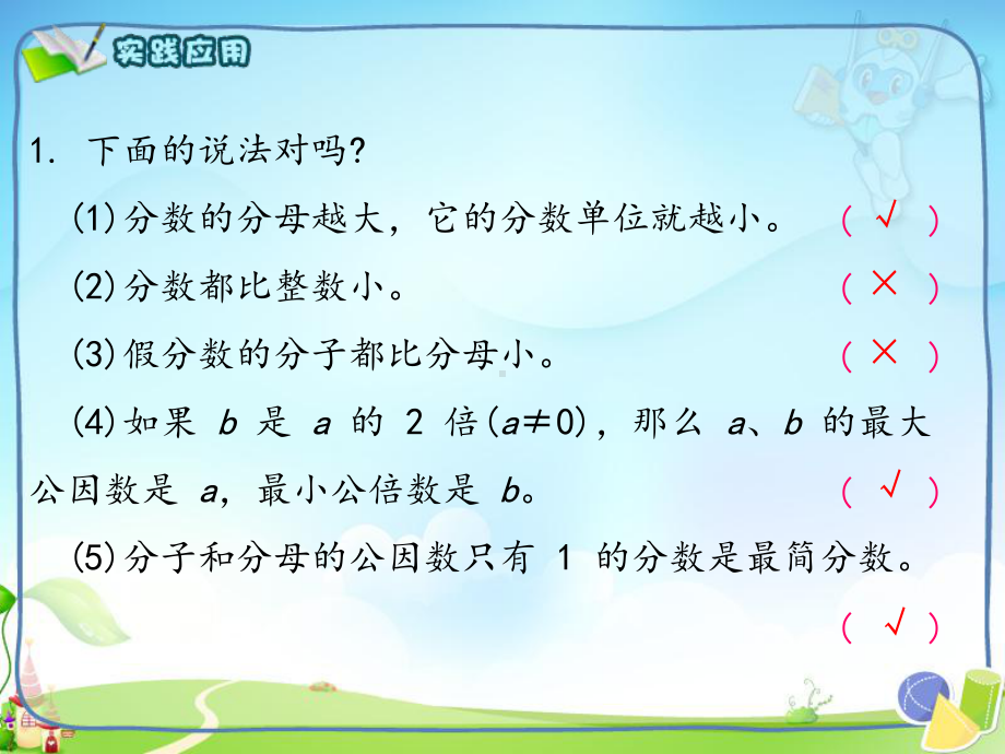 人教版小学五年级数学下册《分数的意义和性质整理与复习》教学课件.ppt_第3页