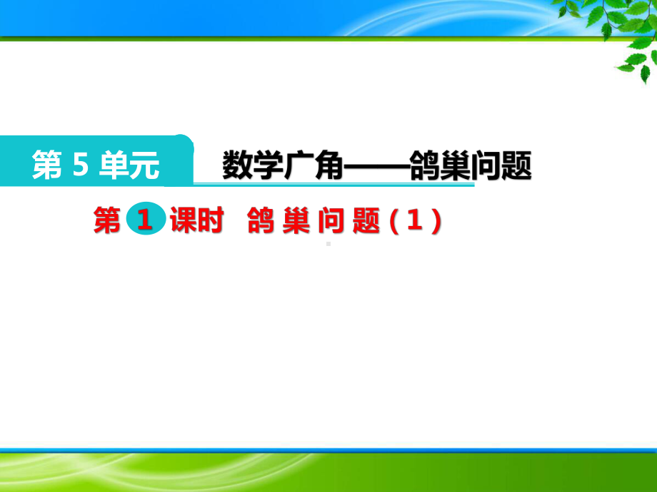 六年级下册《第五单元 数学广角 鸽巢问题》课件(优质课).ppt(课件中无音视频)_第1页