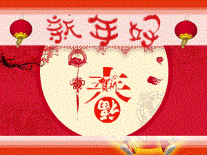 《快乐过新年》-公开课部编版1课件.pptx