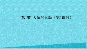 八年级生物上册 人体的运动课件苏科版.ppt