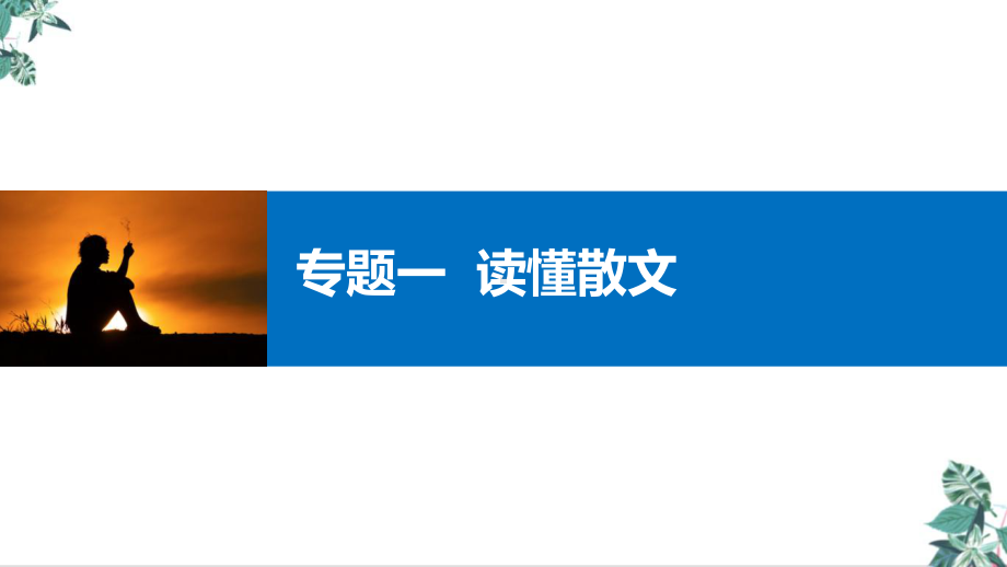 2021高考复习备考专题一：读懂散文(重要)教学课件.ppt_第1页