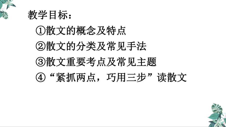 2021高考复习备考专题一：读懂散文(重要)教学课件.ppt_第2页