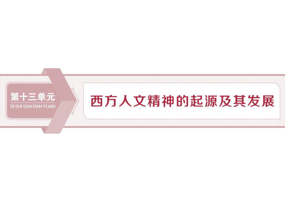 2020届一轮复习人教版：第39讲 西方人文主义思想的起源 教学用 .ppt_第1页