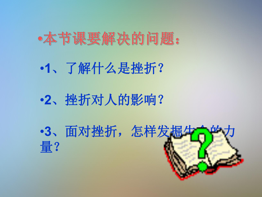 人教版七上道德与法治第九课《增强生命的韧性》课件.pptx_第2页