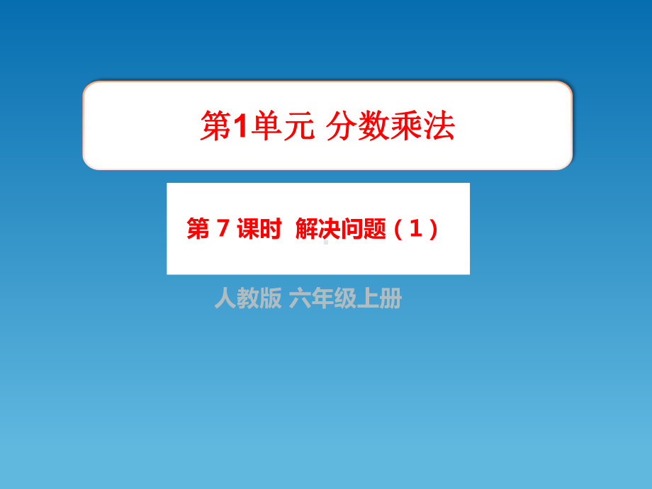 六年级上册数学分数乘法解决问题课件1.ppt_第1页