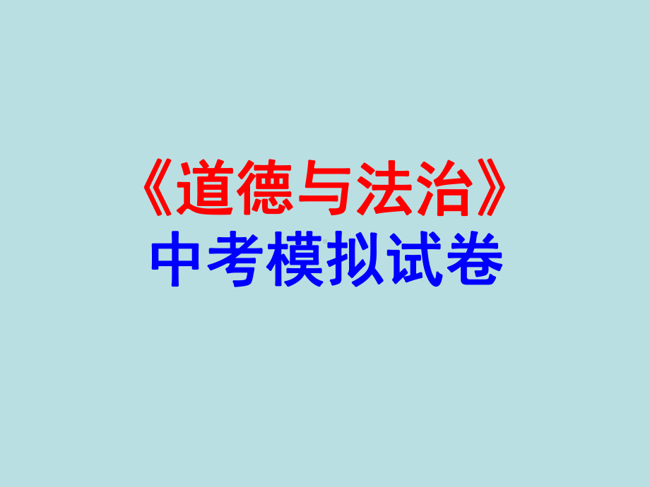 20202021学年度道德与法治中考模拟卷(带答案)课件.ppt_第1页