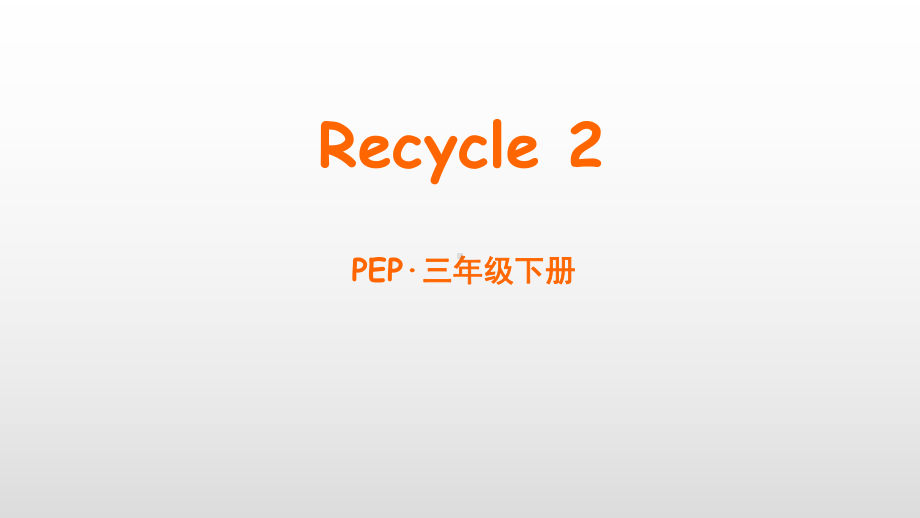 人教版pep三年级下册英语Recycle 2课件.ppt（纯ppt,无音视频）_第1页