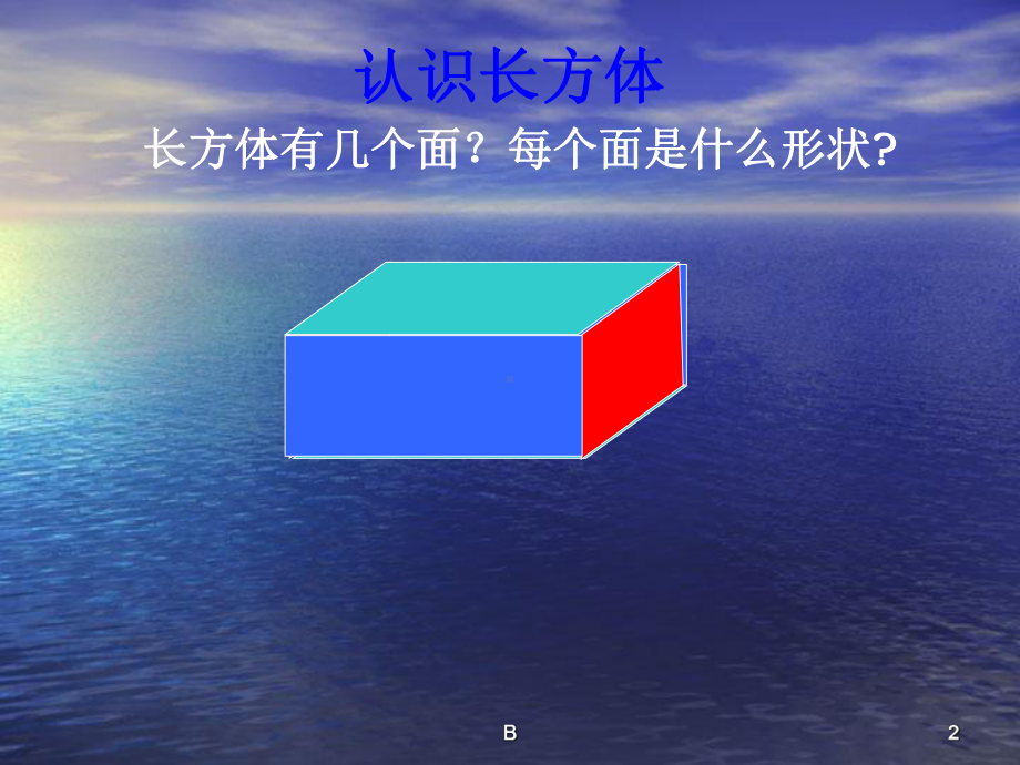 人教版五年级数学下册第三单元《长方体和正方体的认识》课件.ppt_第2页