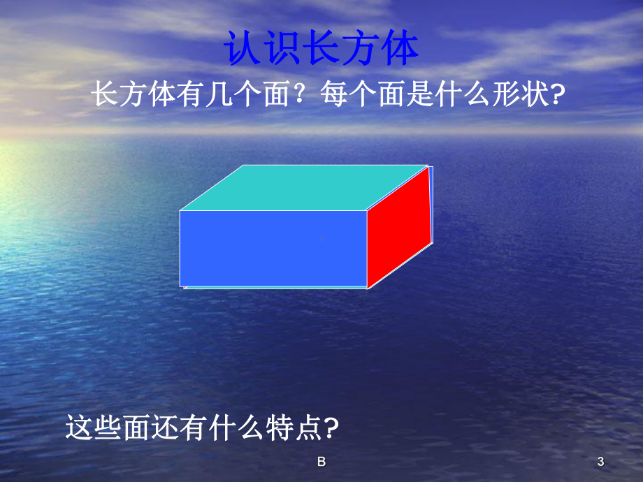 人教版五年级数学下册第三单元《长方体和正方体的认识》课件.ppt_第3页