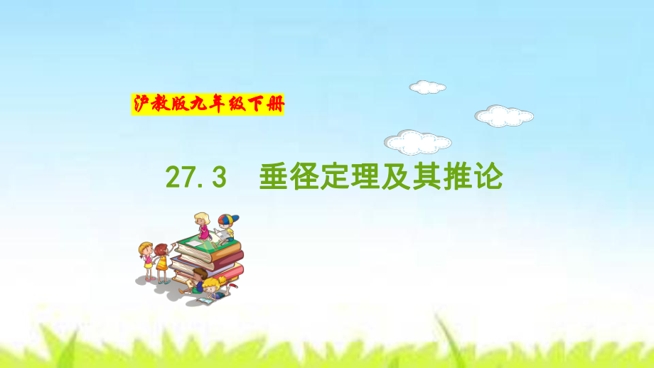 273 垂径定理及其推论 九年级数学下册教材配套教学课件(沪教版).pptx_第1页