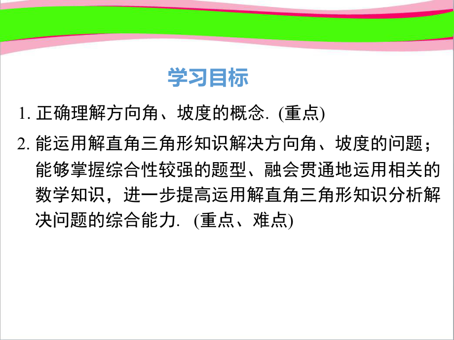 282 3课时 利用方位角、坡度角解直角三角形 公开课一等奖课件.ppt_第1页