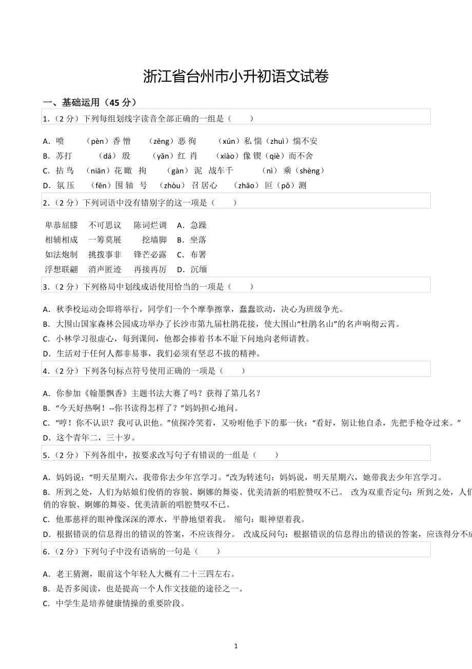 浙江省台州市小升初语文试卷.docx_第1页