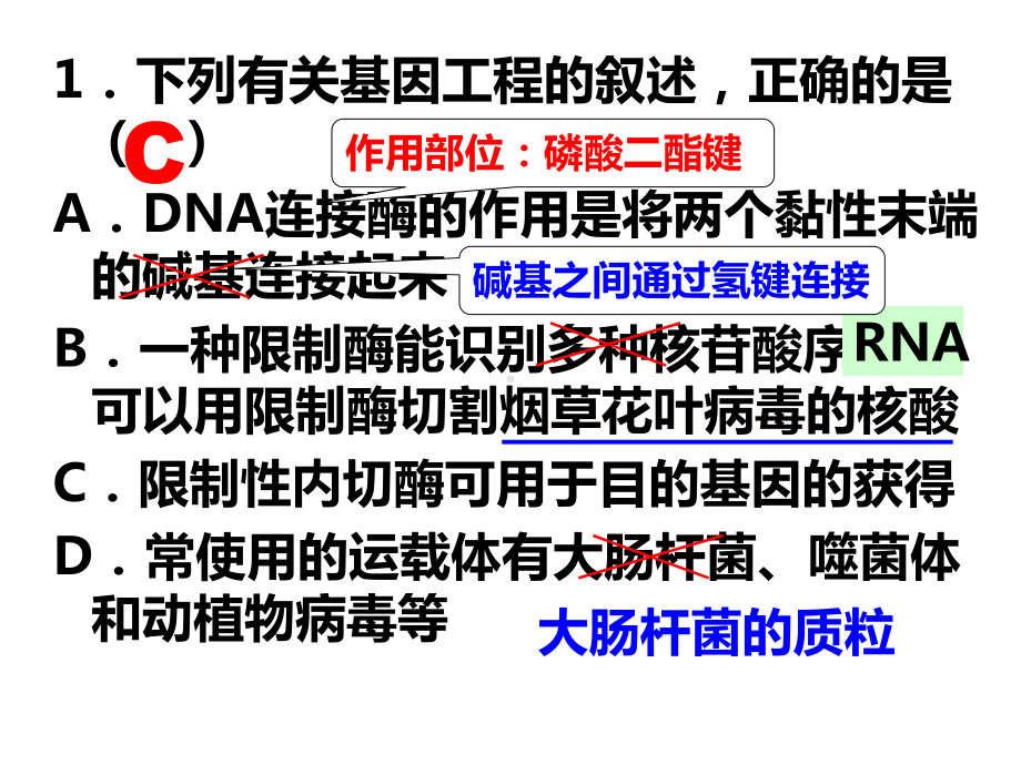 人教版高二生物选修三课件：专题一基因工程测试试题.pptx_第2页