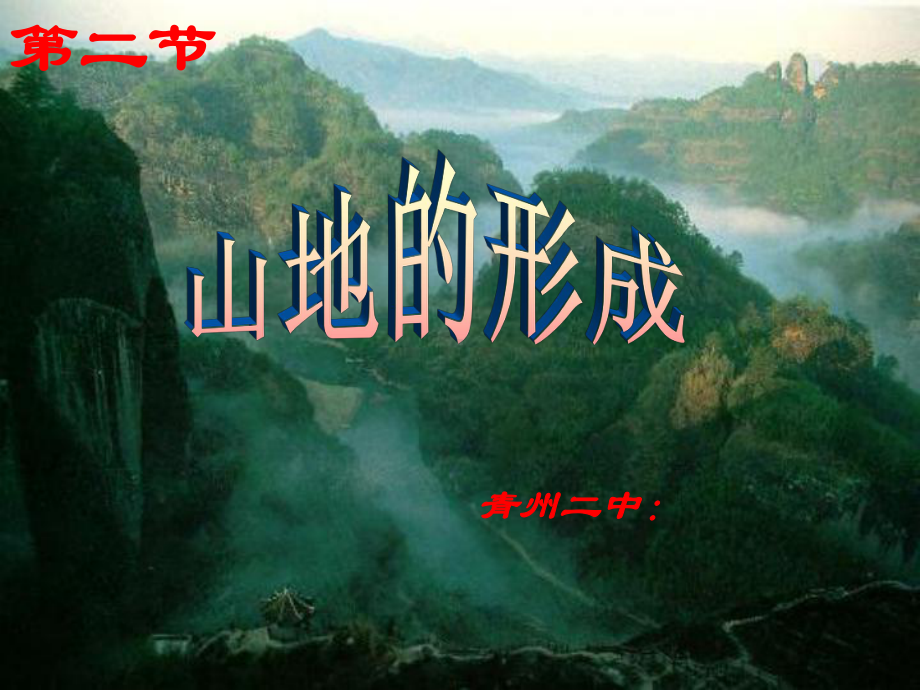 人教版地理必修一第四章第二节山地的形成课件.ppt_第1页